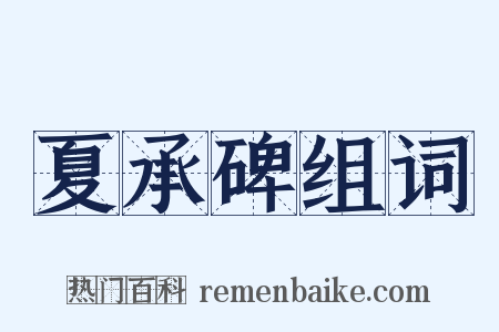 夏承碑组词是什么意思的图片